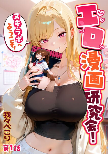 我々ぺこり|エロ漫画研究会！ヌキ・ラボへようこそ！❤フルカラー 【評価】