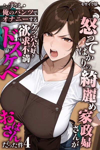 きょこーの王国|怒ってばかりの綺麗め家政婦さんが実は俺のパンツでオナニーするケツ穴大好き欲求不満ドスケベオバサンだった件【単話】モザイク版（単話）❤フルカラー 【評価】