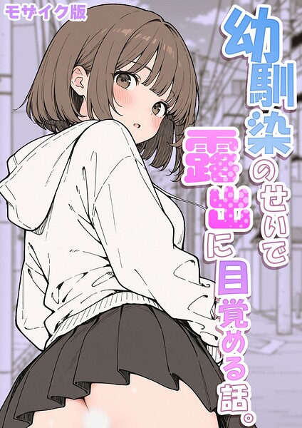 さといも担当大臣|幼馴染のせいで露出に目覚める話。 モザイク版（単話）❤フルカラー 【評価】