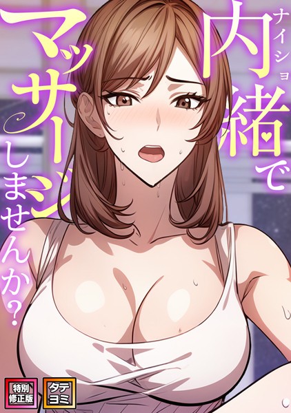 エスティームーン|内緒でマッサージしませんか？【特別修正版】【タテヨミ】❤無料作品 【評価2.00】