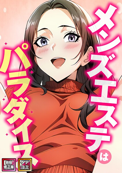 エスティームーン|メンズエステはパラダイス【特別修正版】【タテヨミ】❤フルカラー 【評価4.00】