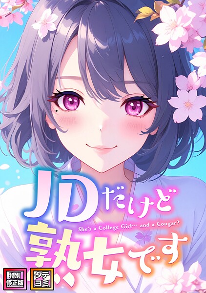 エムチャロー|JDだけど熟女です【特別修正版】【タテヨミ】❤フルカラー 【評価4.00】