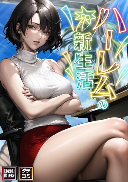 WebtoonKoiContent|ハーレムの新生活【特別修正版】【タテヨミ】❤フルカラー 【評価1.00】