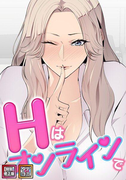 エムカロ|Hはオンラインで【特別修正版】【タテヨミ】❤フルカラー 【評価2.00】