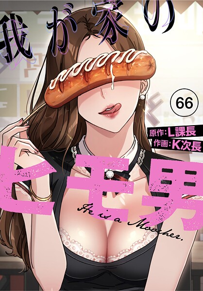 K次長|我が家のヒモ男【分冊版】（単話）❤無料作品 【評価3.00】