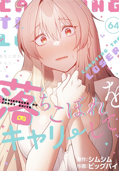 ビッグパイ|落ちこぼれをキャリーして【分冊版】（単話）❤無料作品 【評価4.20】