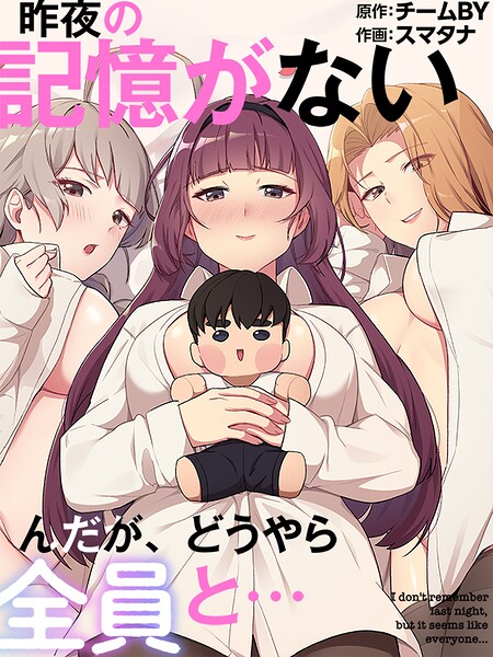 スマタナ|昨夜の記憶がないんだが、どうやら全員と…❤フルカラー 【評価】