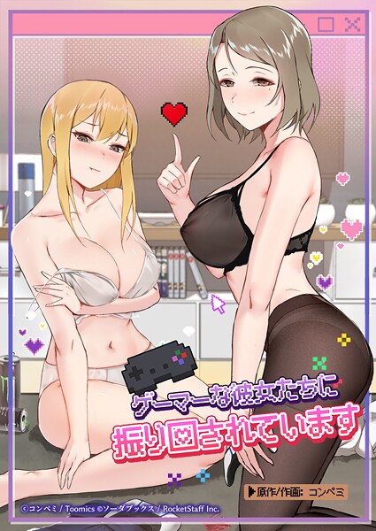 コンペミ|ゲーマーな彼女たちに振り回されています❤フルカラー 【評価3.50】