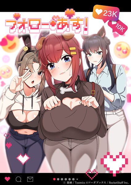 喜納|フォロー・アス！❤フルカラー 【評価】