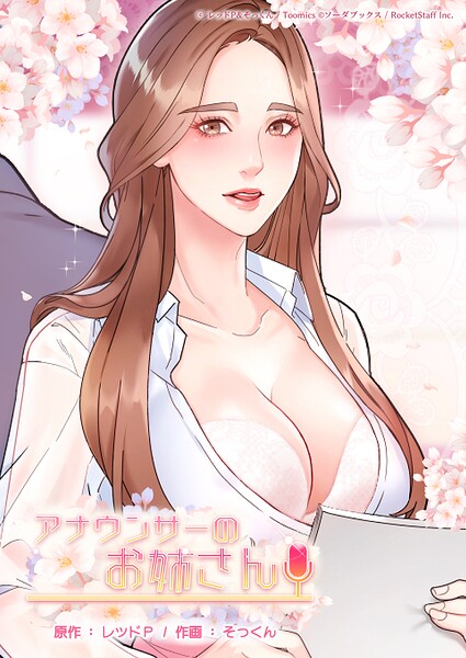 レッドP|アナウンサーのお姉さん❤フルカラー 【評価2.00】