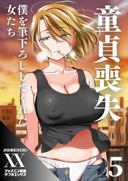 ジャスミン書房コミック編集部|童貞喪失 僕を筆下ろししてくれた女たち（単話）❤単話 【評価】