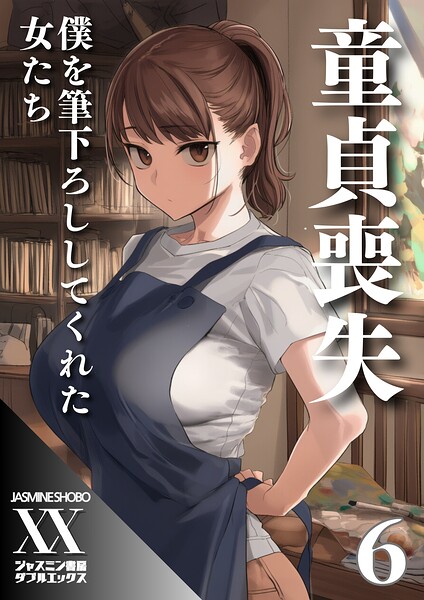 ジャスミン書房コミック編集部|童貞喪失 僕を筆下ろししてくれた女たち（単話）❤単話 【評価】