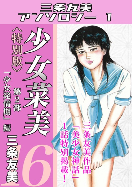 三条友美|少女菜美＜特別版＞・三条友美アンソロジー1❤単行本 【評価】