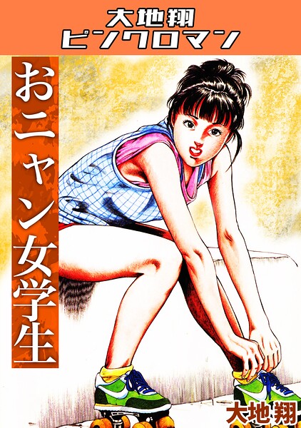大地翔|おニャン女学生・大地翔ピンクロマン❤ギャグ・コメディ 【評価】
