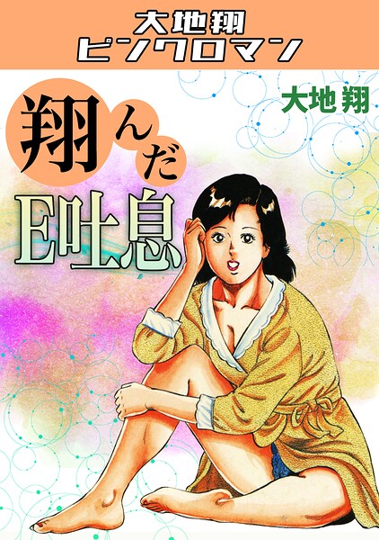 大地翔|翔んだE吐息・大地翔ピンクロマン❤ギャグ・コメディ 【評価】