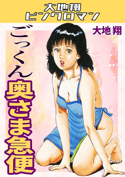 大地翔|ごっくん奥さま急便・大地翔ピンクロマン❤ギャグ・コメディ 【評価】