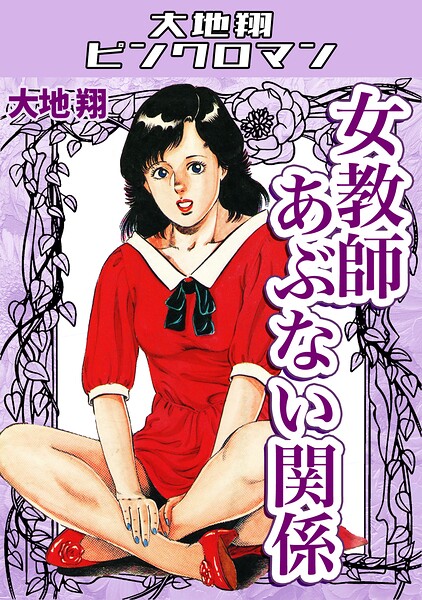 大地翔|女教師あぶない関係・大地翔ピンクロマン❤ギャグ・コメディ 【評価】