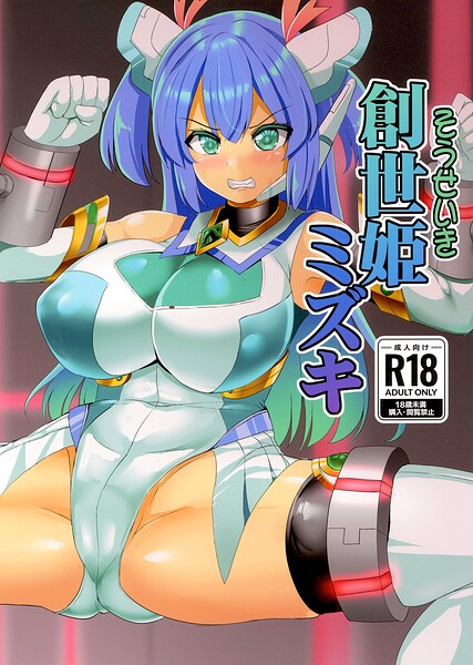 孝治|創世姫ミズキ（単話）❤巨乳 【評価】