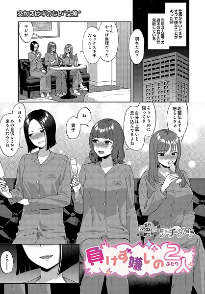 チチヅキ|負けず嫌いの2人（単話）❤単話 【評価5.00】