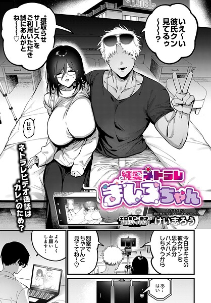 けい志ろう|純愛ネトラレ ましろちゃん（単話）❤ファンタジー 【評価】