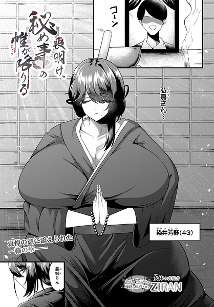 ZIRAN|喪明け、秘め事の帷が降りる（単話）❤単話 【評価】