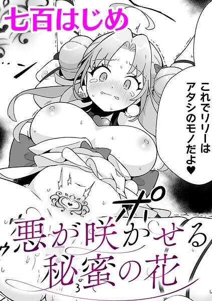 七百はじめ|悪が咲かせる秘蜜の花【単話】（単話）❤ファンタジー 【評価】