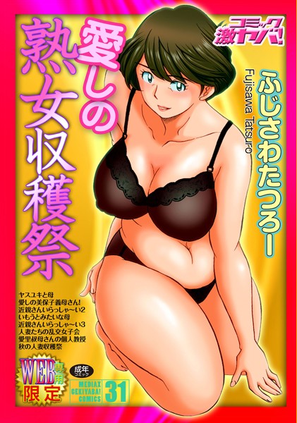 ふじさわたつろー|愛しの熟女収穫祭❤単行本 【評価4.25】
