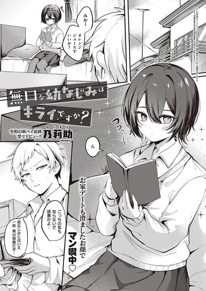 乃莉助|無口な幼なじみはキライですか？（単話）❤単話 【評価2.00】