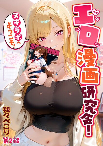 我々ぺこり|エロ漫画研究会！ヌキ・ラボへようこそ！❤フルカラー 【評価】